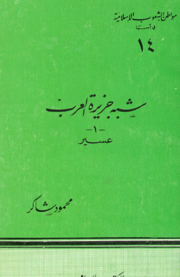 شبه جزيرة العرب - عسير