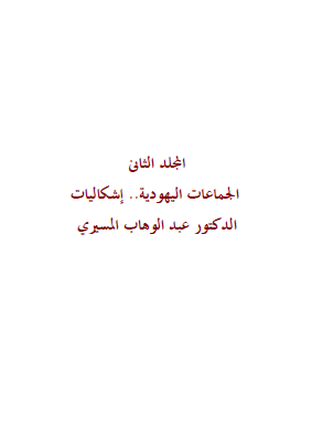 موسوعة اليهود واليهودية والصهيونية المجلد الثاني