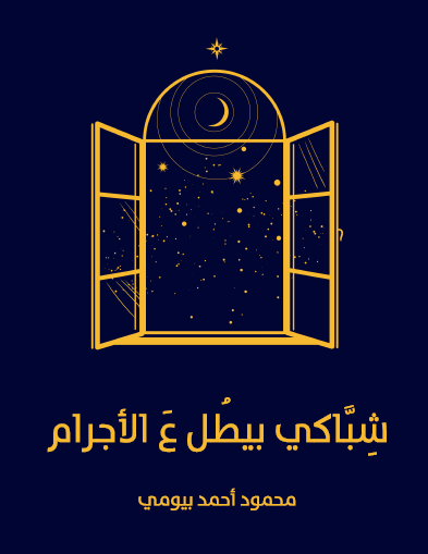 شباكي بيطل ع الأجرام