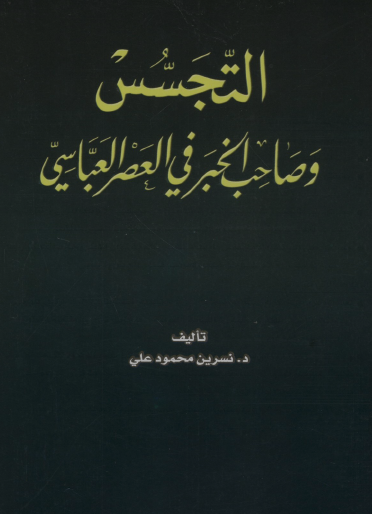 التجسس وصاحب الخبر في العصر العباسي