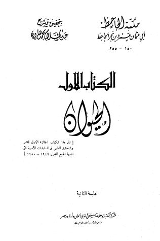 الحيوان ج3