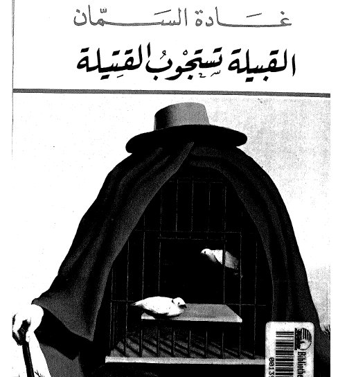 القبيلة تستجوب القتيلة