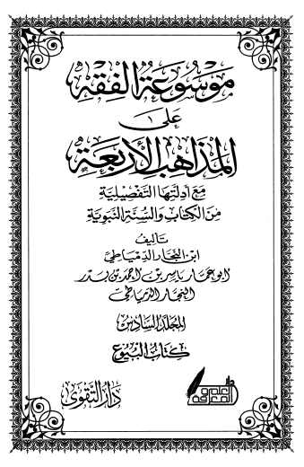 موسوعة الفقه على المذاهب الأربعة ج6