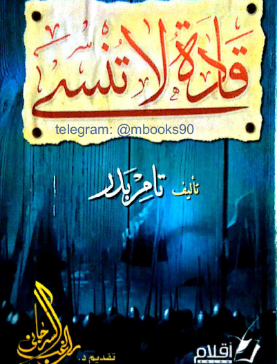 قادة لا تنسى