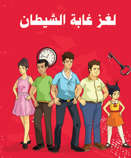 لغز غابة الشيطان - مكتبة هنداوي