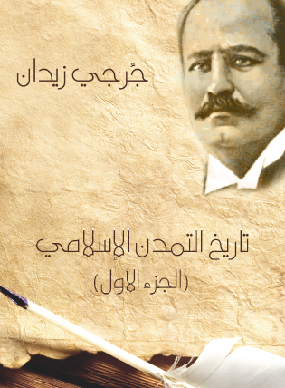 تاريخ التمدن الإسلامي - الجزء الأول