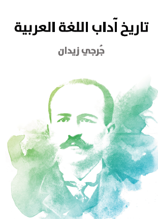 تاريخ آداب اللغة العربية