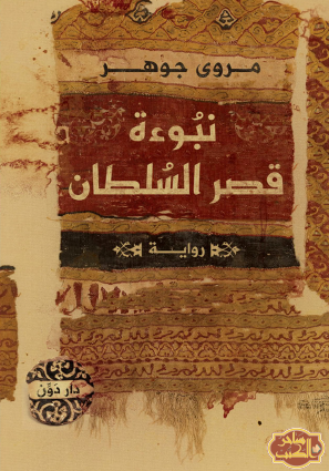 نبوءة قصر السلطان