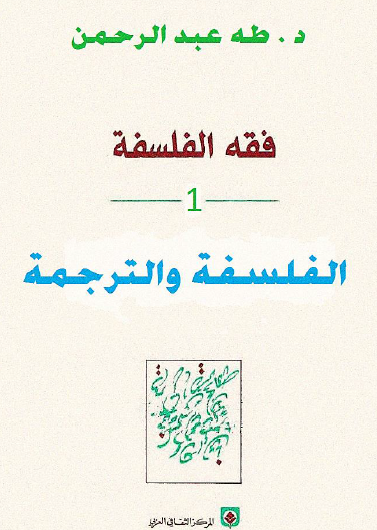 فقه الفلسفة ج1 - الفلسفة والترجمة
