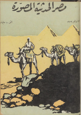 مجلة مصر الحديثة المصورة - 27 نوفمبر 1929