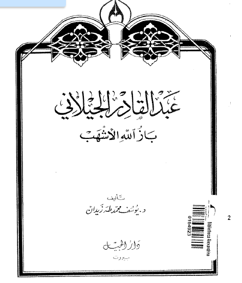 عبد القادر الجيلاني باز الله الأشهب