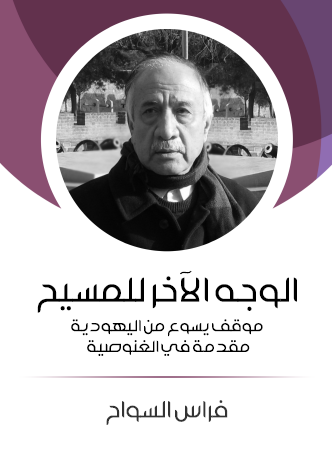 الوجه الآخر للمسيح