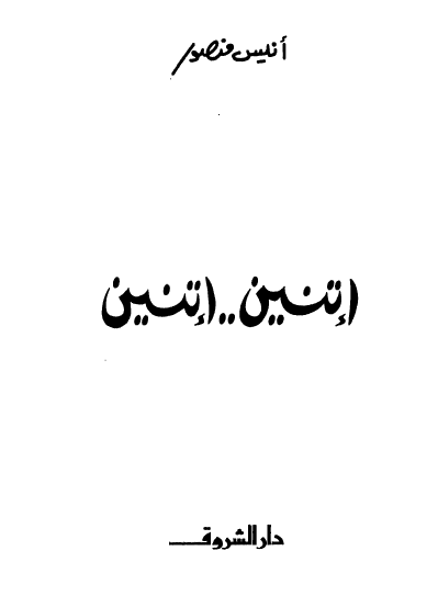 اتنين اتنين