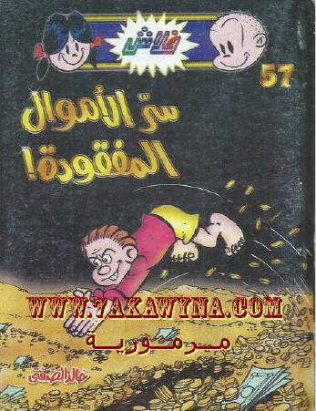 سر الأموال المفقودة - العدد السابع والخمسون