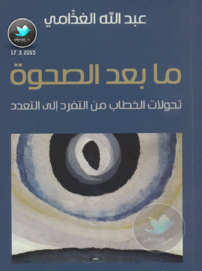 ما بعد الصحوة - تحولات الخطاب من التفرد إلى التعدد