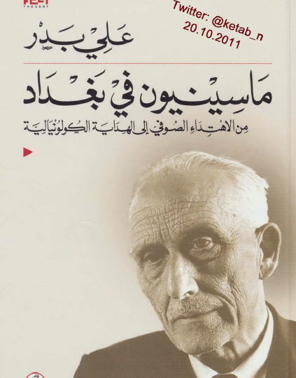 ماسينيون في بغداد