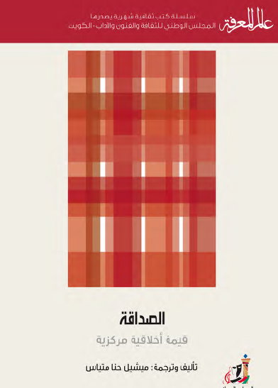 الصداقة - قيمة أخلاقية مركزية