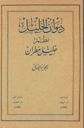 ديوان الخليل الجزء الأول