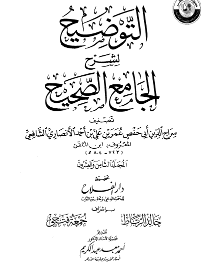 التوضيح لشرح الجامع الصحيح - المجلدات من 28 إلى 36