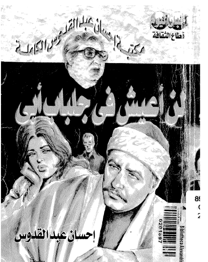 لن أعيش في جلباب أبي