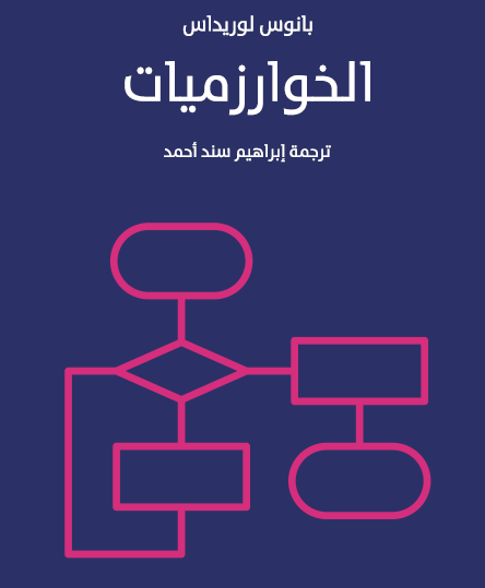 الخوارزميات