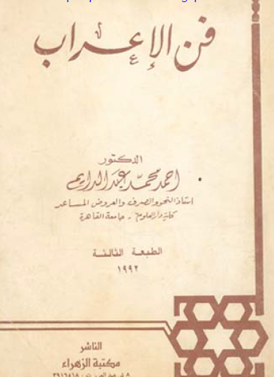 فن الإعراب