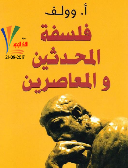 فلسفة المحدثين والمعاصرين