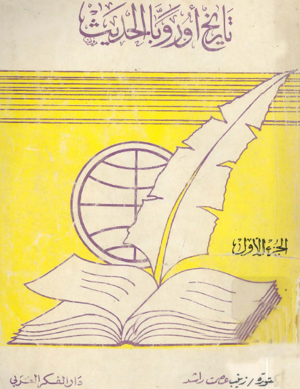 تاريخ أوروبا الحديث