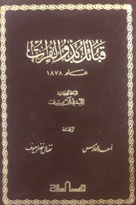 قبائل بدو الفراق عام 1978