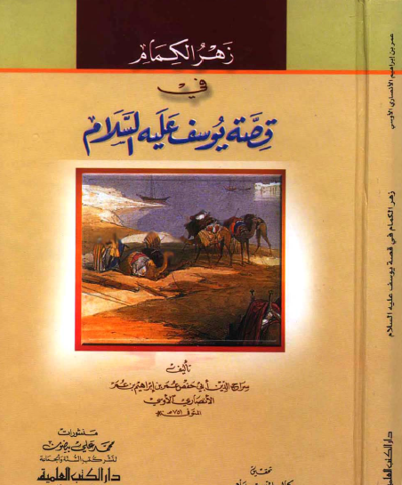 زهر الكمام في قصة يوسف عليه السلام