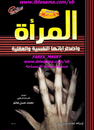 المرأة واضطراباتها النفسية والعقلية