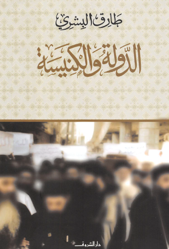 الدولة والكنيسة
