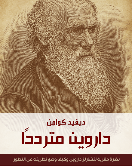 داروين مترددا