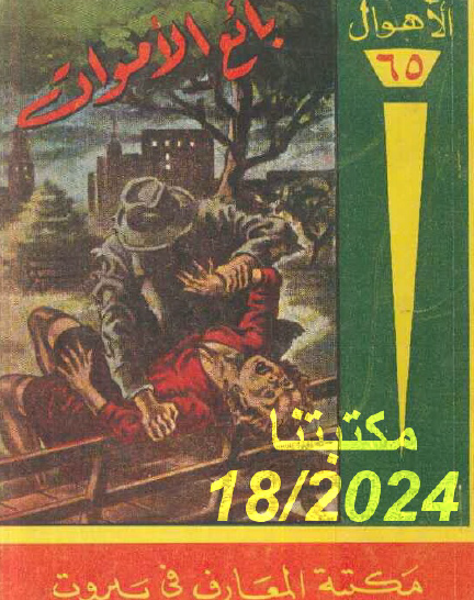 بائع الأموات