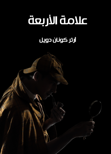 علامة الأربعة