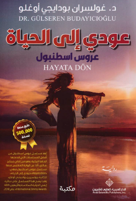 عودي إلى الحياة