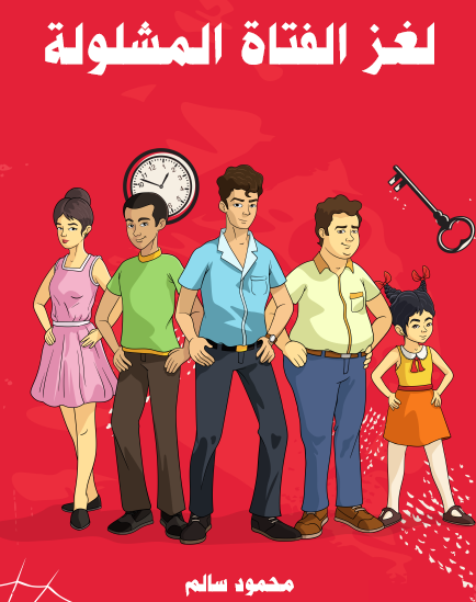 لغز الفتاة المشلولة - مكتبة هنداوي