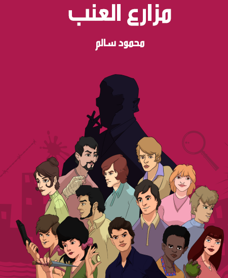 مزارع العنب - مكتبة هنداوي