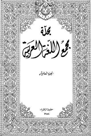 مجلة مجمع اللغة العربية الجزء العاشر