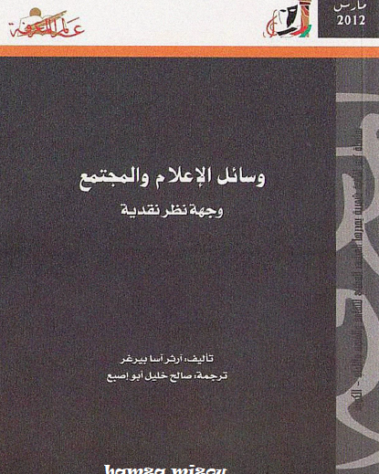 وسائل الإعلام والمجتمع - وجهة نظر نقدية