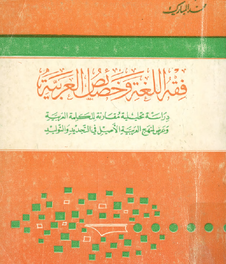 فقه اللغة وخصائص العربية