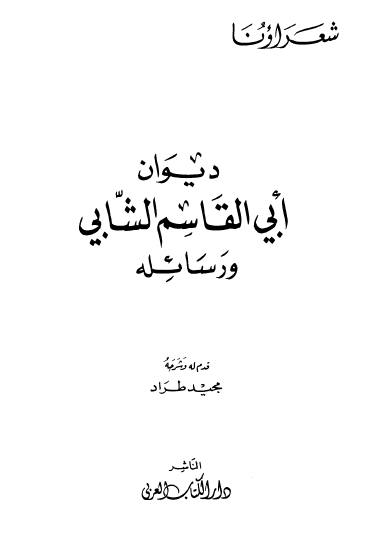 ديوان أبي القاسم الشابي ورسائله