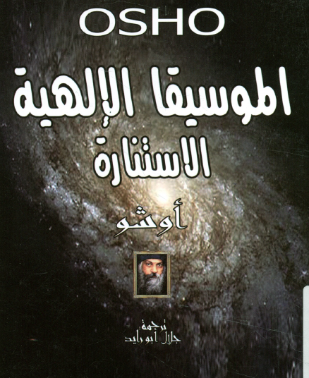 الموسيقا الإلهية