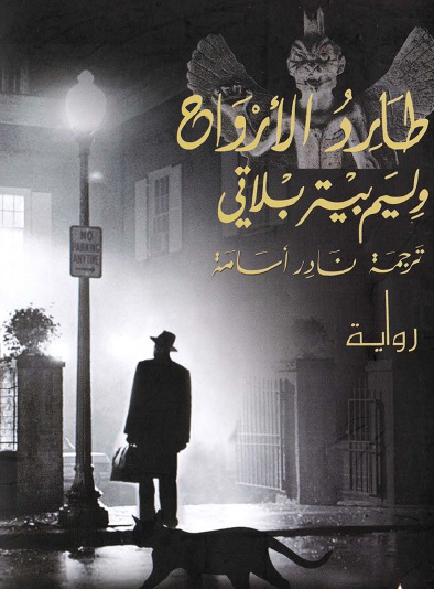 طارد الأرواح