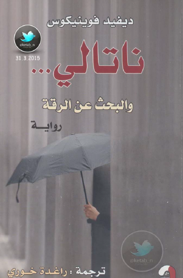 ناتالي والبحث عن الرقة