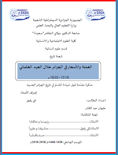 العملة والأسعار في الجزائر خلال العهد العثماني 1519 - 1830