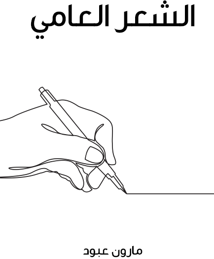 الشعر العامي