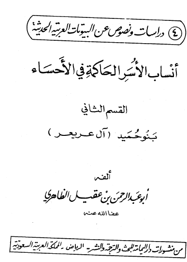 أنساب الأسر الحاكمة في الأحساء - القسم الثاني