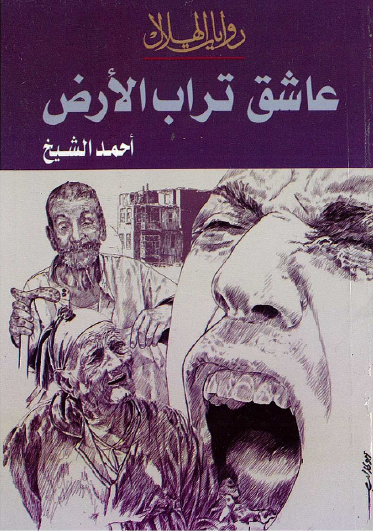 عاشق تراب الأرض