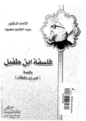 فلسفة ابن طفيل وقصة حي بن يقظان